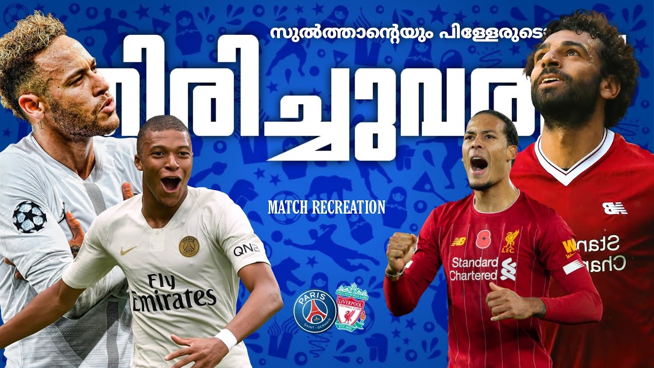 🔥സുൽത്തന്റെയും😌പിള്ളേരുടെയും🥵തിരിച്ചുവരവ്💥PSG VS LIVERPOOL (AGG)4-4 MATCH RECREATION
