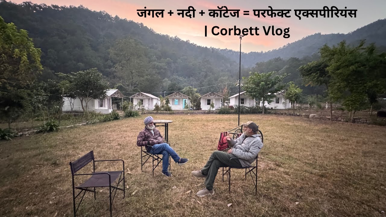 नदी की आवाज़, जंगल का सन्नाटा | कॉर्बेट का Hidden River Cottage