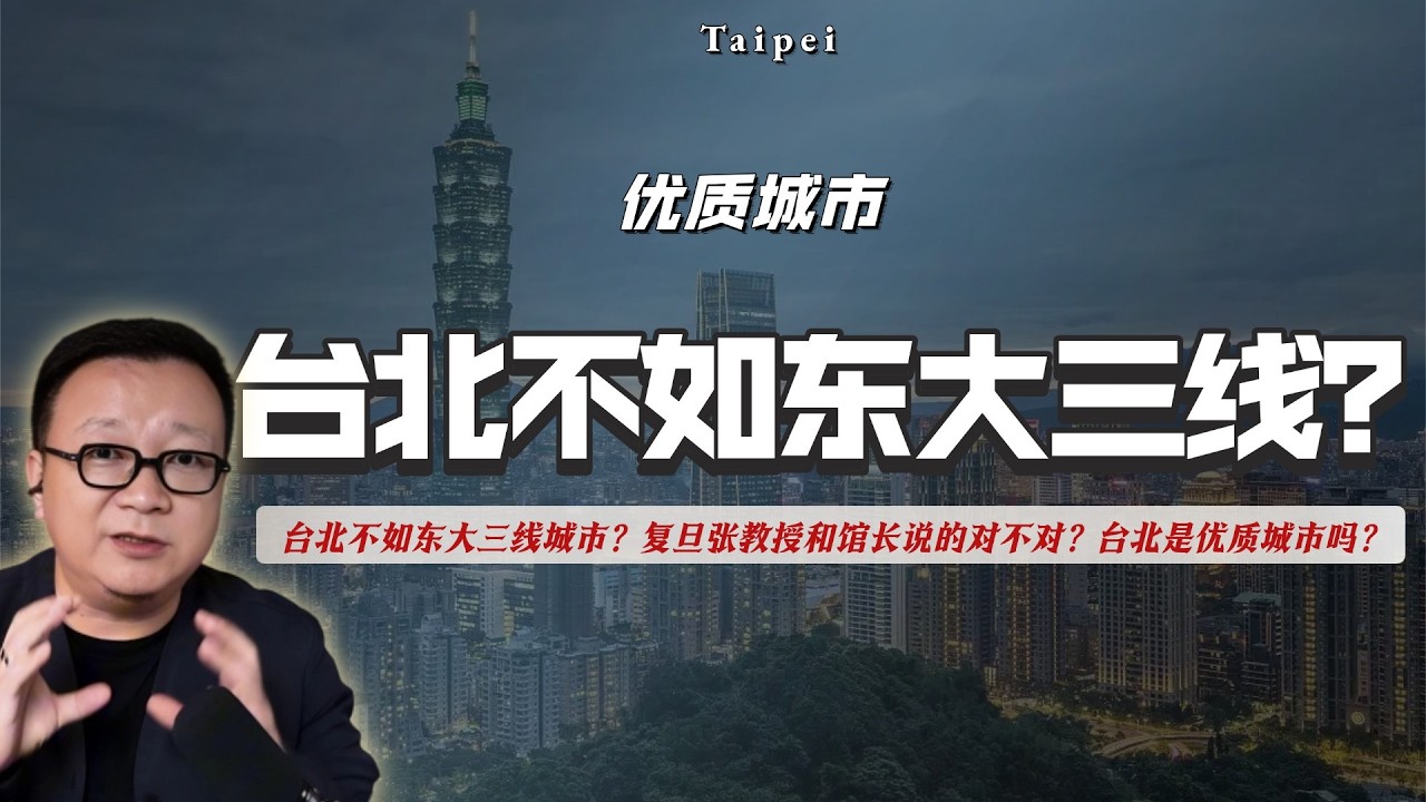 台北不如东大三线城市？复旦张教授和馆长说的脚毛呢？台北是优质城市吗？｜外表｜实力｜灵魂｜舍本逐末｜土地私有｜人均GDP｜中位数｜台湾｜中华文化｜家风｜