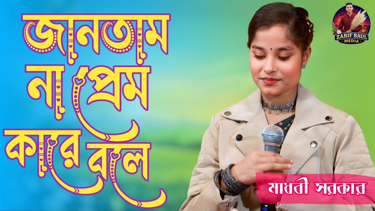 🌹জানতাম না প্রেম কারে বলে🌹Jantal Na Prem Kare Bole🌹মাধবী সরকার🌹নতুন বিচ্ছেদ গান🌹জারিফ বাউল মিডিয়া🌹