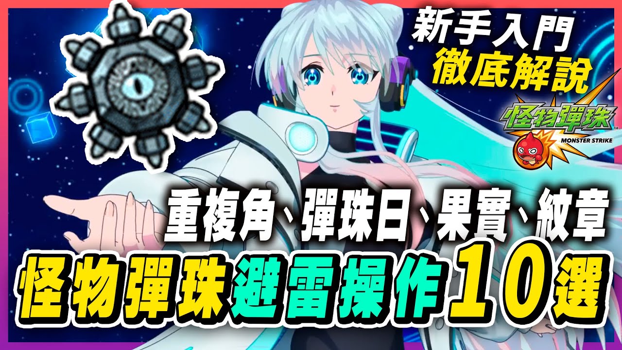 【怪物彈珠】新手入門必看的避雷操作，重複角色怎麼辦？運角與彈珠日應用、英雄果實知識、紋章系統使用、連攜書推薦，遊戲操作避雷知識10選｜怪物彈珠 モンスト Monster Strike 手遊推薦
