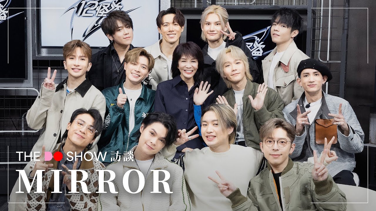 The Do Show 訪談｜MIRROR｜一秒間｜Reflection｜IGNITED｜WARRIOR｜BOSS｜RUMOURS｜ASAP｜破鏡｜One and All｜12怪盜