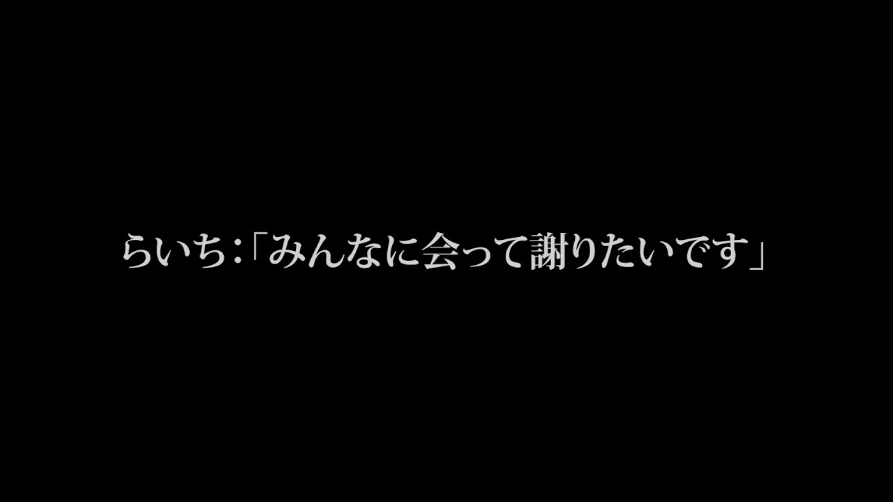 飛んだメンバーが戻ってきました - 再会編 -