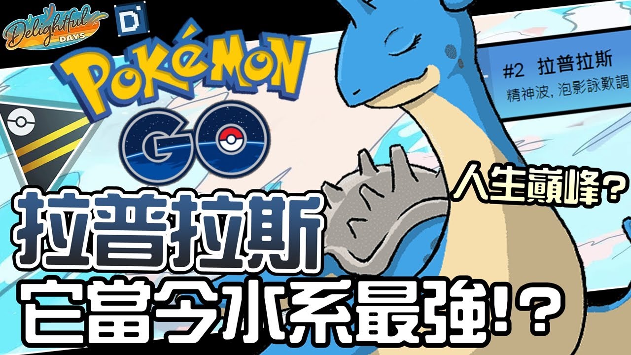 它人氣與實力兼具！拉普拉斯就是當今最強！寶可夢高級聯盟對戰！Lapras【Pokemon GO】【有字幕】@fallguysgameryt