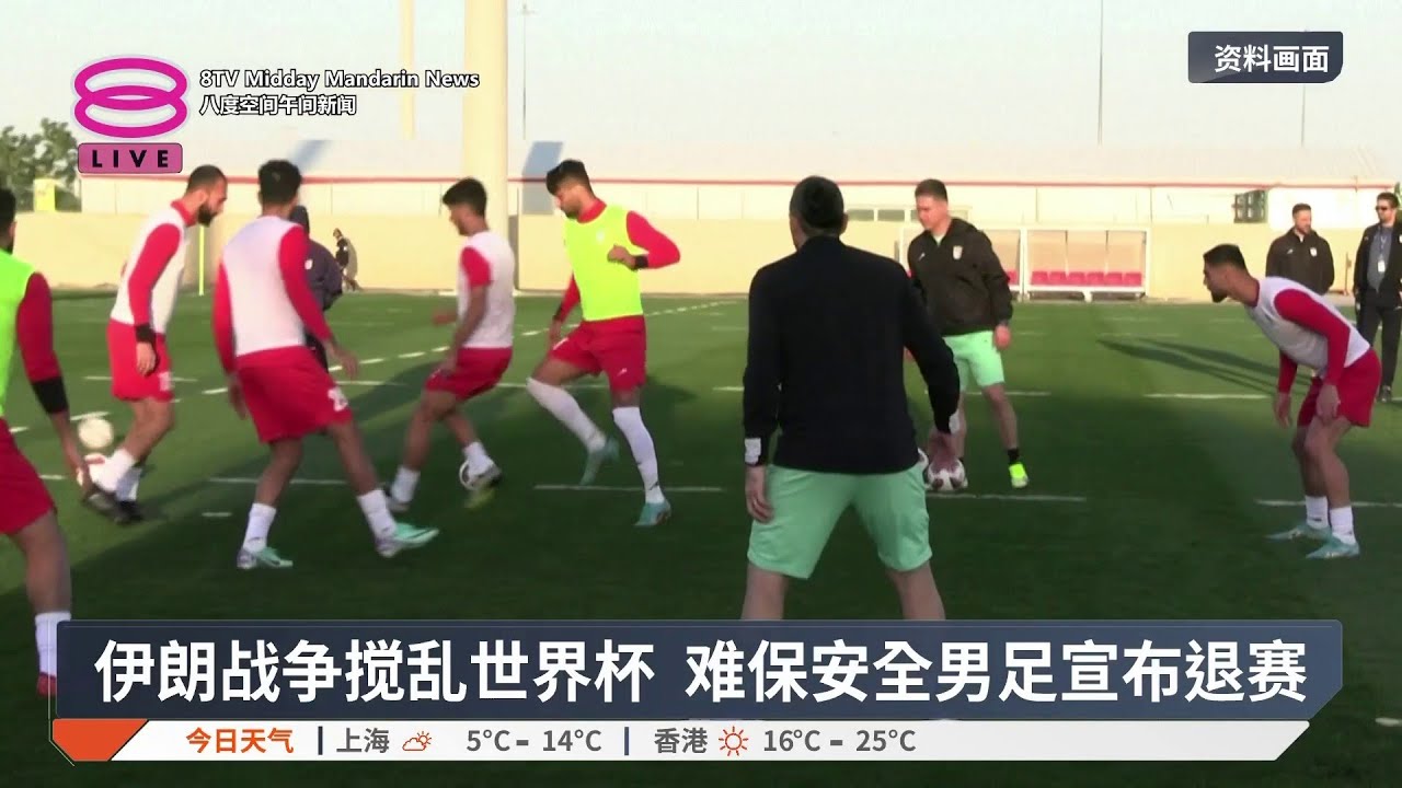 伊朗战争搅乱世界杯 难保安全男足宣布退赛【2026.03.12 八度空间午间新闻】