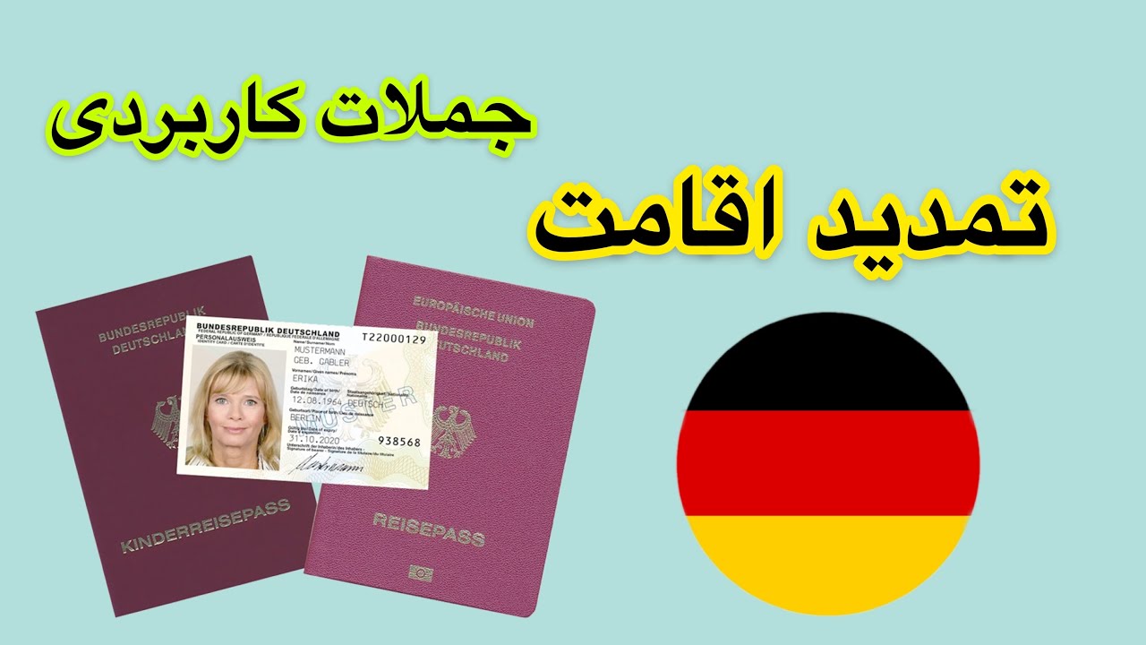 جملات کاربردی آلمانی در اداره اتباع خارجى- 🇩🇪Ausländerbehörde