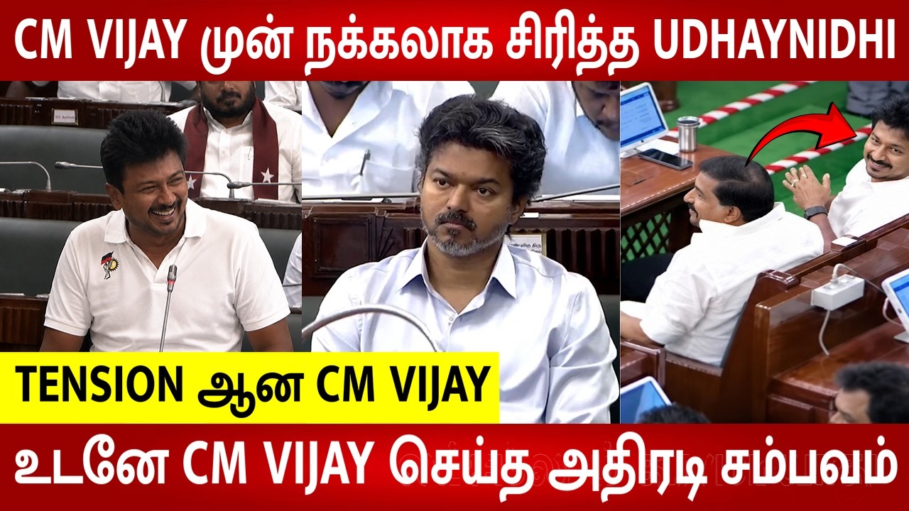 CM Vijay Shocking Reaction to Udhayanidhi Trolling TN Finance minister Tamil Speech | TN Assembly
