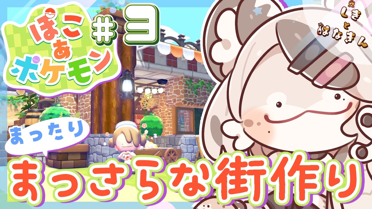 【ぽこ あ ポケモン】小さいパン屋さんができた！【しきとはなきん】#3