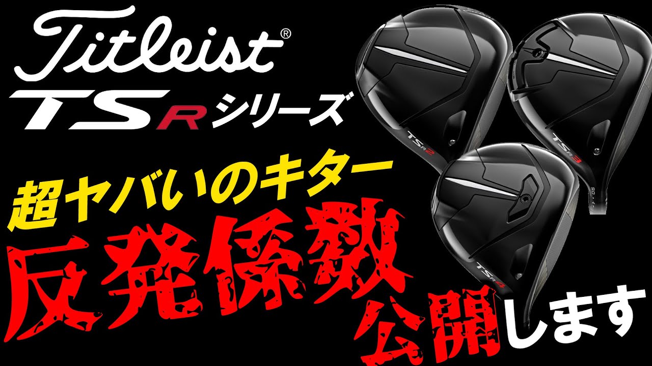 遂に最高値が出た！【反発係数公開！タイトリストTSR2,3,4】ご要望の多かったタイトリスト！飛ぶヘッドはTSRなに？