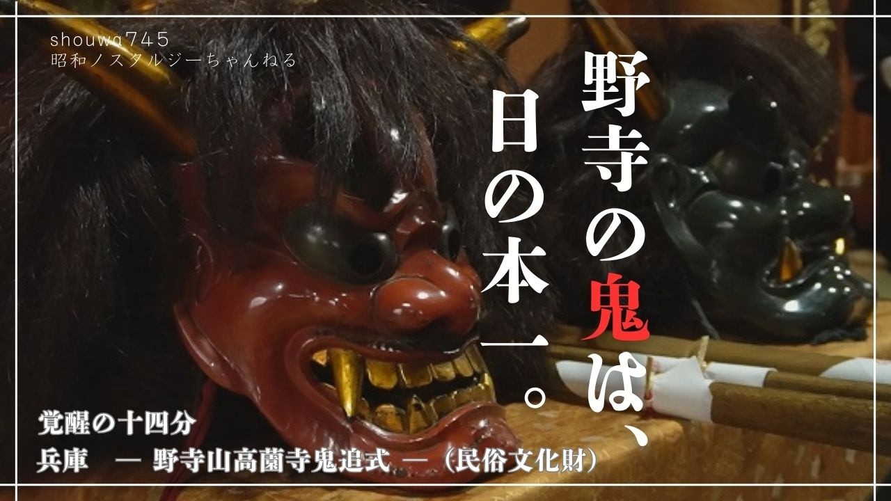 野寺の鬼は日の本一｜大地を震わせ、炎を奪い合う。高薗寺 鬼追式 2026【漢の神事、覚醒 of 14min】