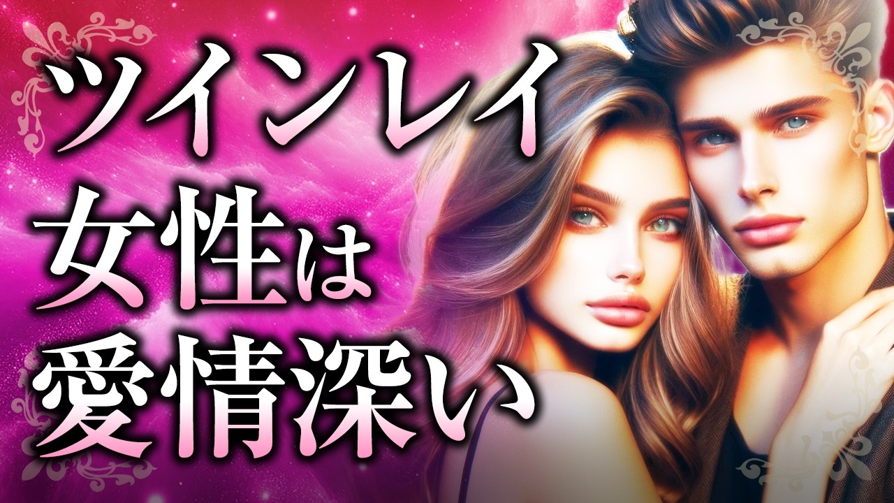【優しすぎるあなたへ】ツインレイ女性が「愛情深い」理由。その愛の特徴や、ツインレイ男性との関わり方・自分を守るために大切な事とは【スピリチュアル】