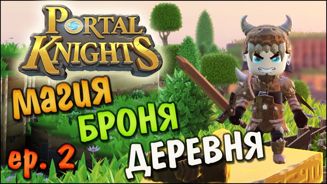 Portal Knights [ep:2] Разрушенная деревня и новая Броня.
