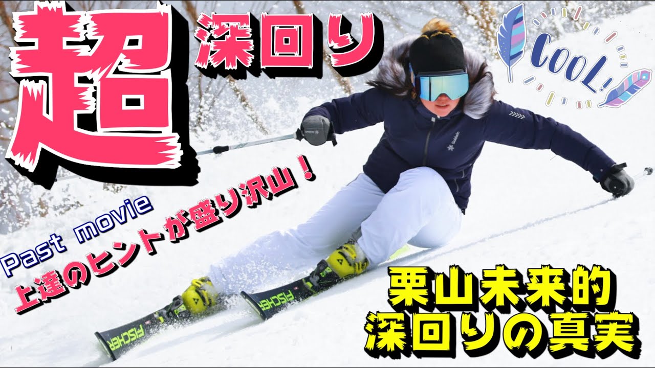 スキーカービングターン【栗山未来的深回りの真実】内傾角を支配せよ！The truth about carving turn. Dominates the inward tilt angle.