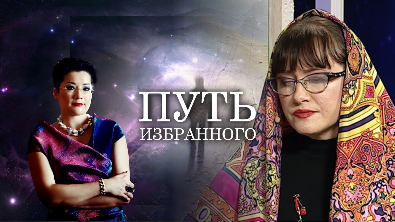 Путь Избранного