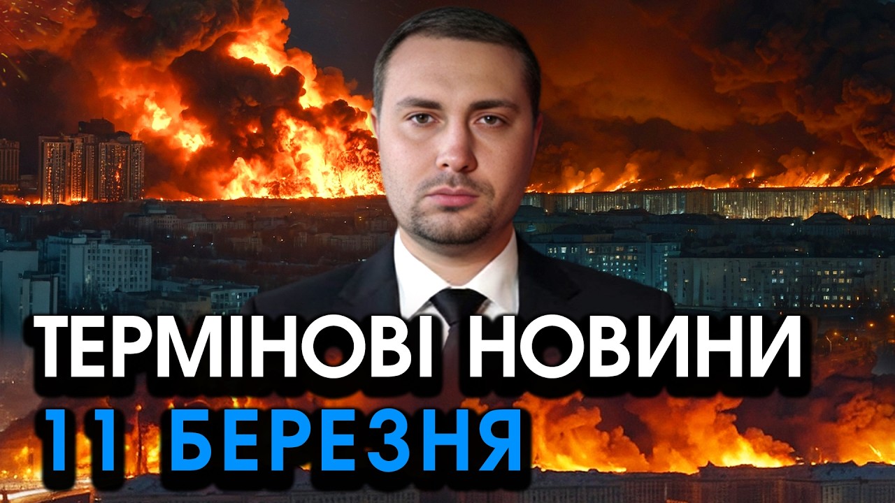 Зараз! Буданов звернувся до України! Скоїлося НЕПОПРАВИМЕ після ударів по РОСІЇ — головне за 11.03