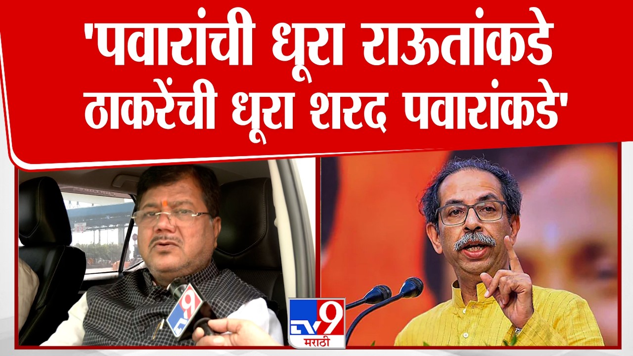 Pravin Darekar | 'पवारांची धूरा राऊतांकडे ठाकरेंची धूरा शरद पवारांकडे'