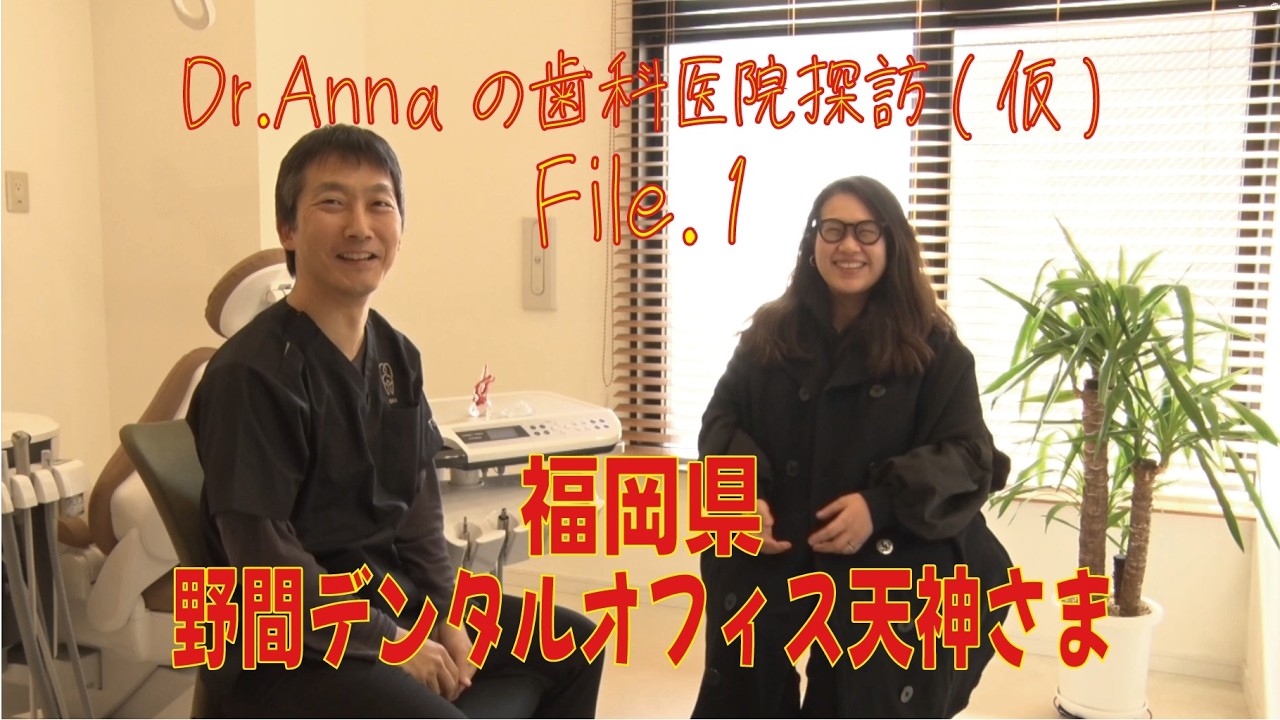 【Dr.Annaの歯科医院探訪(仮)】第1回 野間デンタルオフィス天神さま【#探訪記  】
