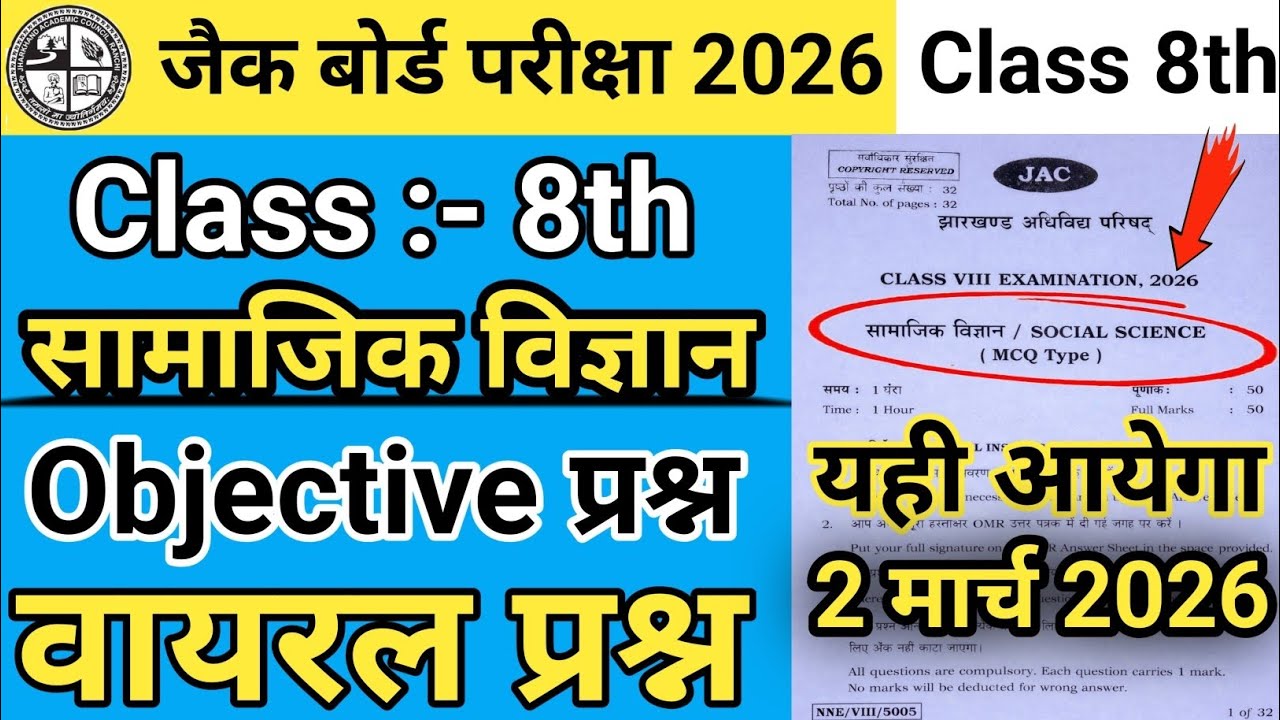 2 मार्च वायरल पेपर : Class 8th Social Science Question Paper 2026 || Class 8th SST वायरल प्रश्न 2026