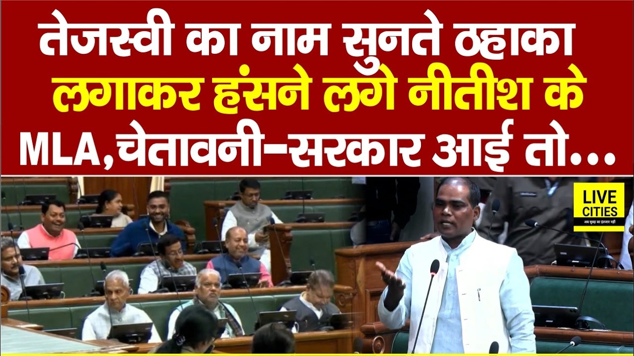 Tejashwi का नाम सुन ठहाका मार हंसने लगे Nitish के MLAs, Surendra Ram की खुली चेतावनी सरकार आई तो