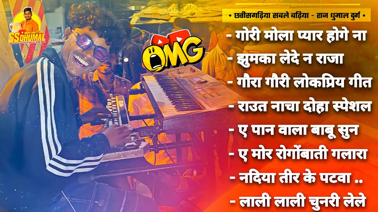 छत्तीसगढ़ीया सबले बढ़िया 🤟😍 Nonstop Cg Song सुनो Raj Dhumal का | Keyboard | Raj Dhumal Durg