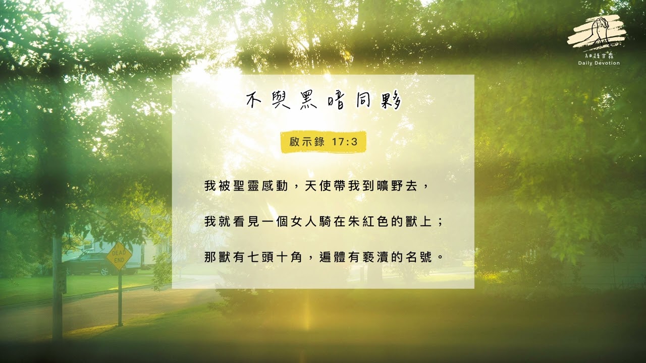 細語甘霖《不與黑暗同夥》｜20260318