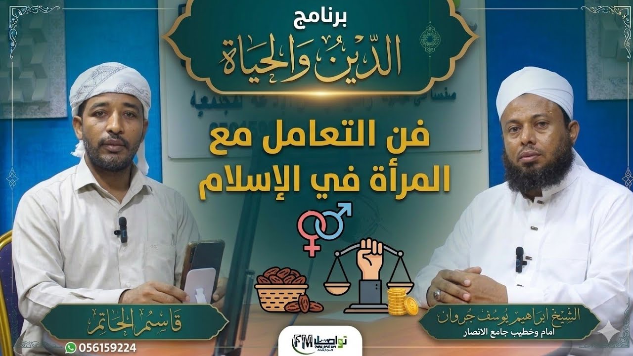 الدين والحياة | فن التعامل مع المرأة في الإسلام