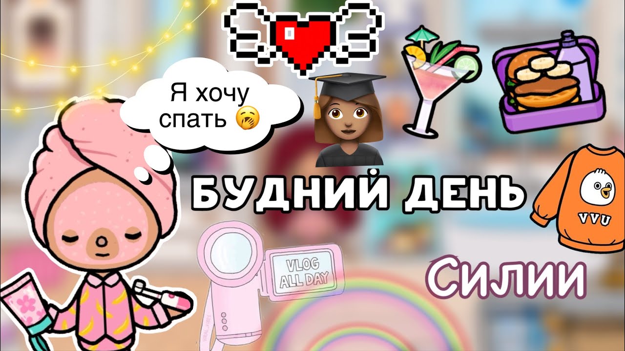 Учебный влог Силии  📸💕 новая посылка 📦/ Toca Life World / тока бока / toca boca / Secret Toca