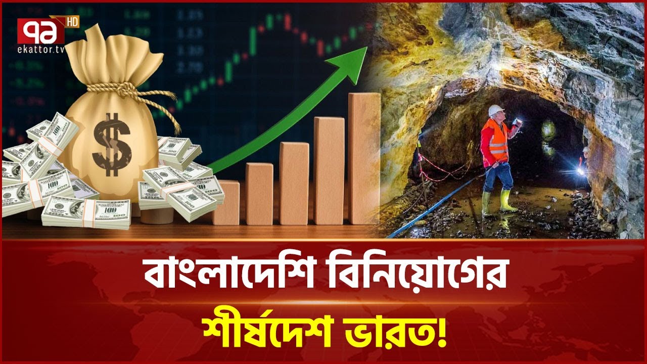 ভারতের খনিতে বাংলাদেশিদের  বিপুল বিনিয়োগ! নেয়া হয়নি অনুমতি! | Ekattor Business | Ekattor TV