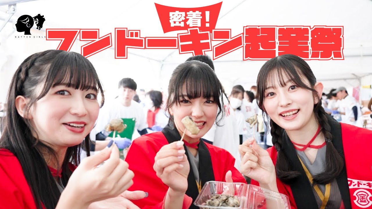 【密着】フンドーキン起業祭【ばってん少女隊】