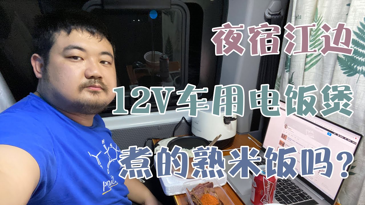 床车夜宿江边，测试12V车用电饭煲：煮得熟米饭吗？