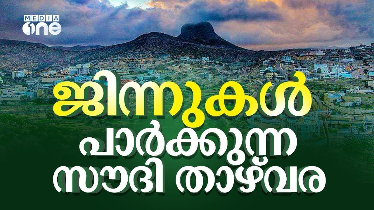 സൗദി ഗ്രാമത്തിൽ പാർക്കുന്ന ജിന്നുകൾ കൊണ്ടുപോയവർ | Harfa Mountain Jinn | Saudi Story Archive