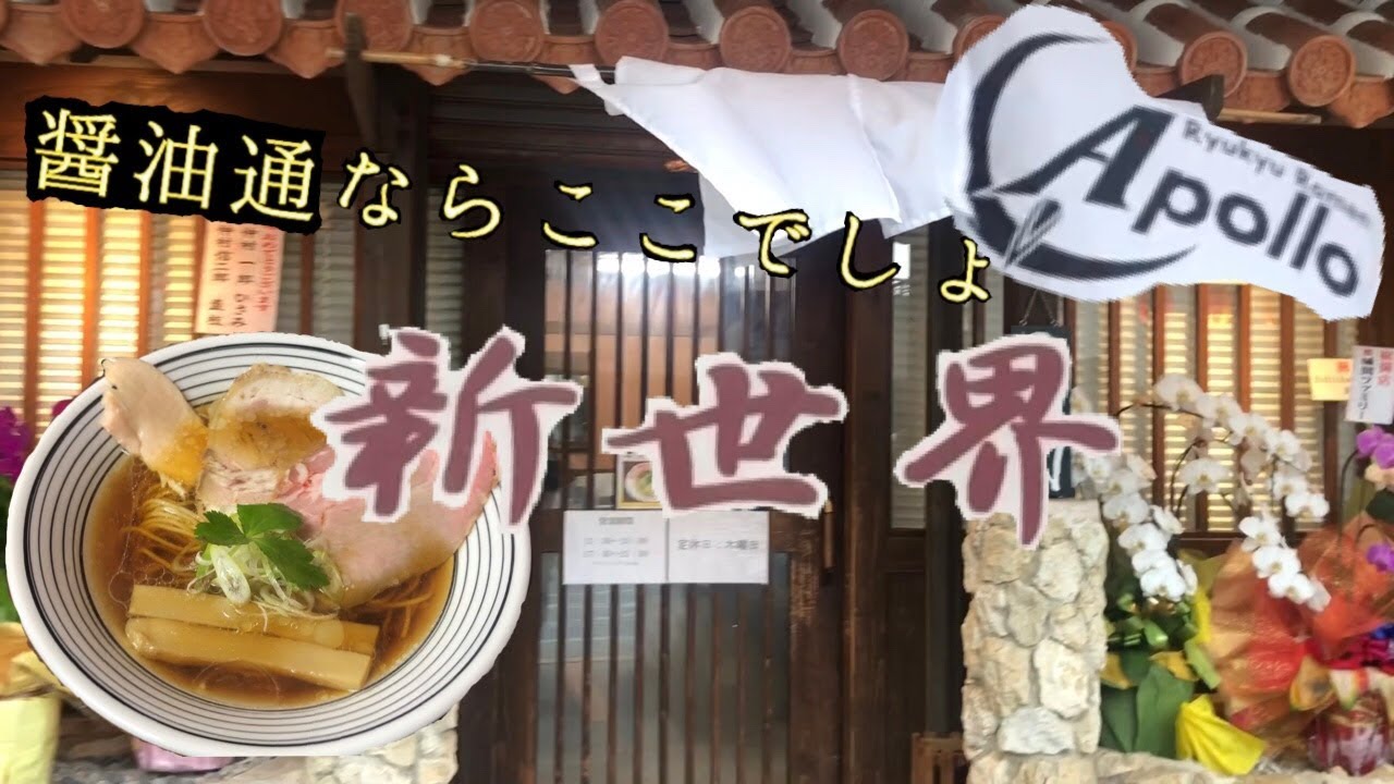 第92麺！「Apollo」沖縄らーめん屋巡り