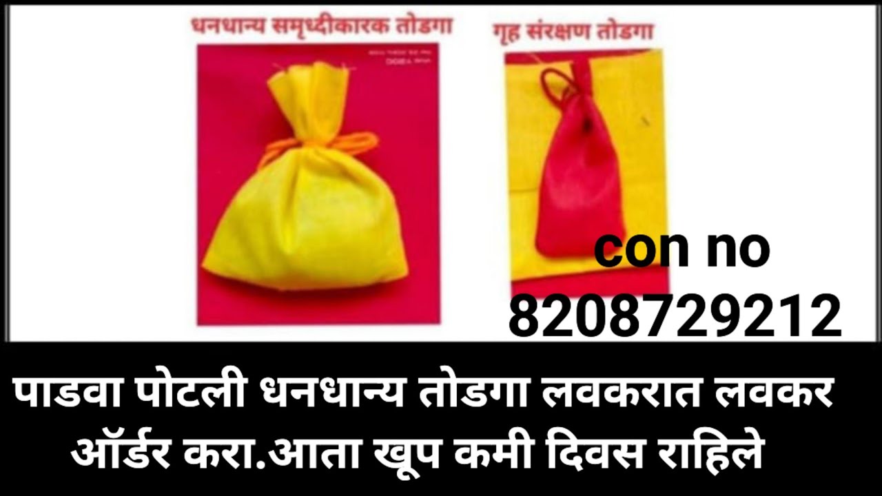 पडव्याला हा तोडगा अवश्य घरात लावा.पूर्ण वर्षभर घरात अन्नधाण्याची कमतरता पडणार नाही.लाल,पिवळी पोटली. 