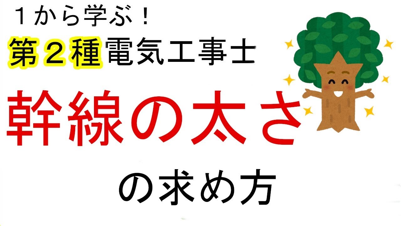 【幹線の太さの求め方】幹線の許容電流　１から学ぶ第２種電気工事士