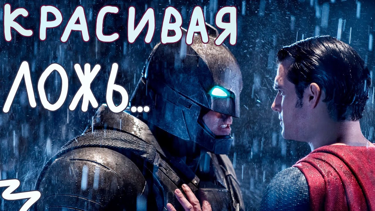 Как «Бэтмен против Супермена» уничтожил старую вселенную DC и повлиял на новую