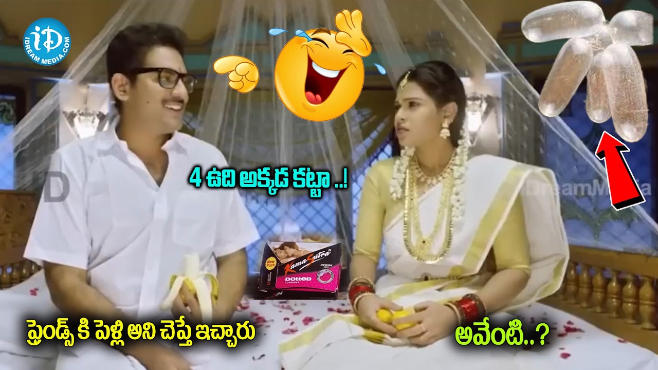 శోభనంగదిలో 4 ఉది| Kobbari Matta Movie Scenes | Sampoornesh Babu Hilarious Comedy In First Night Room