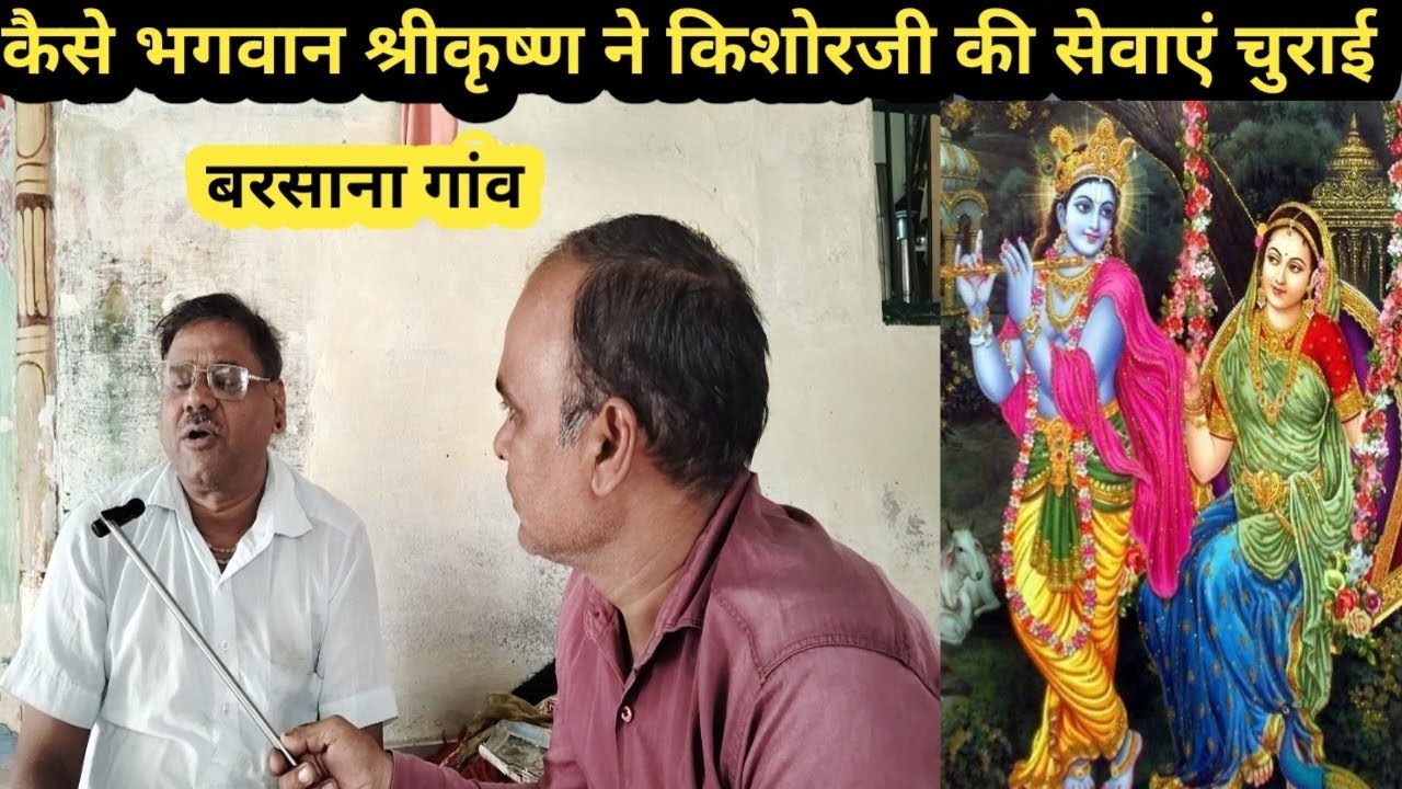 भगवान श्री कृष्ण ने चुराई किशोरी जी और उनकी सखियां की सेवाएं ।। बिहारी जी मंदिर।। Barsana gaon ।।