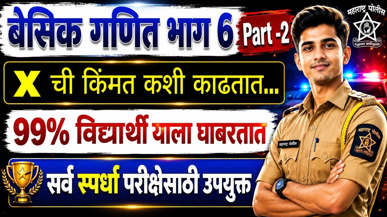 बेसिक गणित भाग 6 _ X ची किंमत कशी काढावी ? Part 2 गणिताची भीती वाटत असेल तर video बघाच..