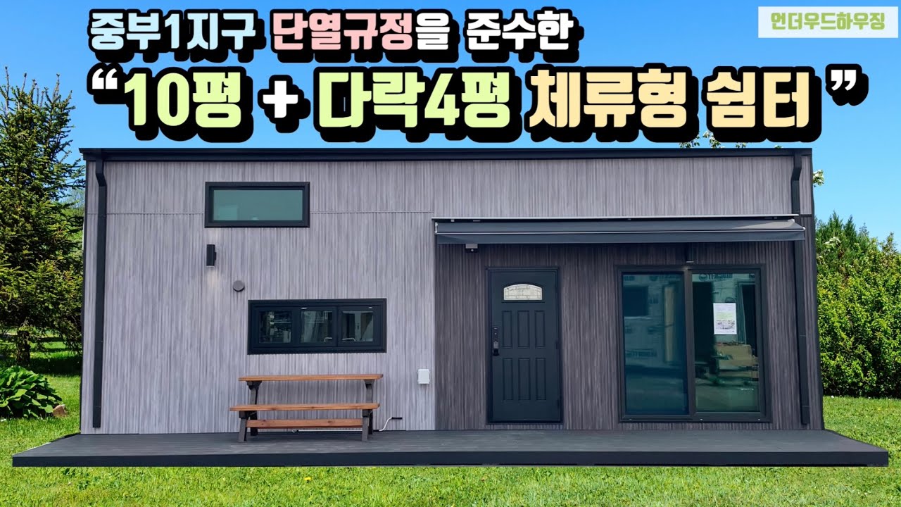 단열과 디자인을 모두 잡은 10평+다락4평 체류형 쉼터를 제작했습니다🏠 #이동주택 #펜션 #별장 #세컨하우스 #농막 #목조주택 #언더우드하우징