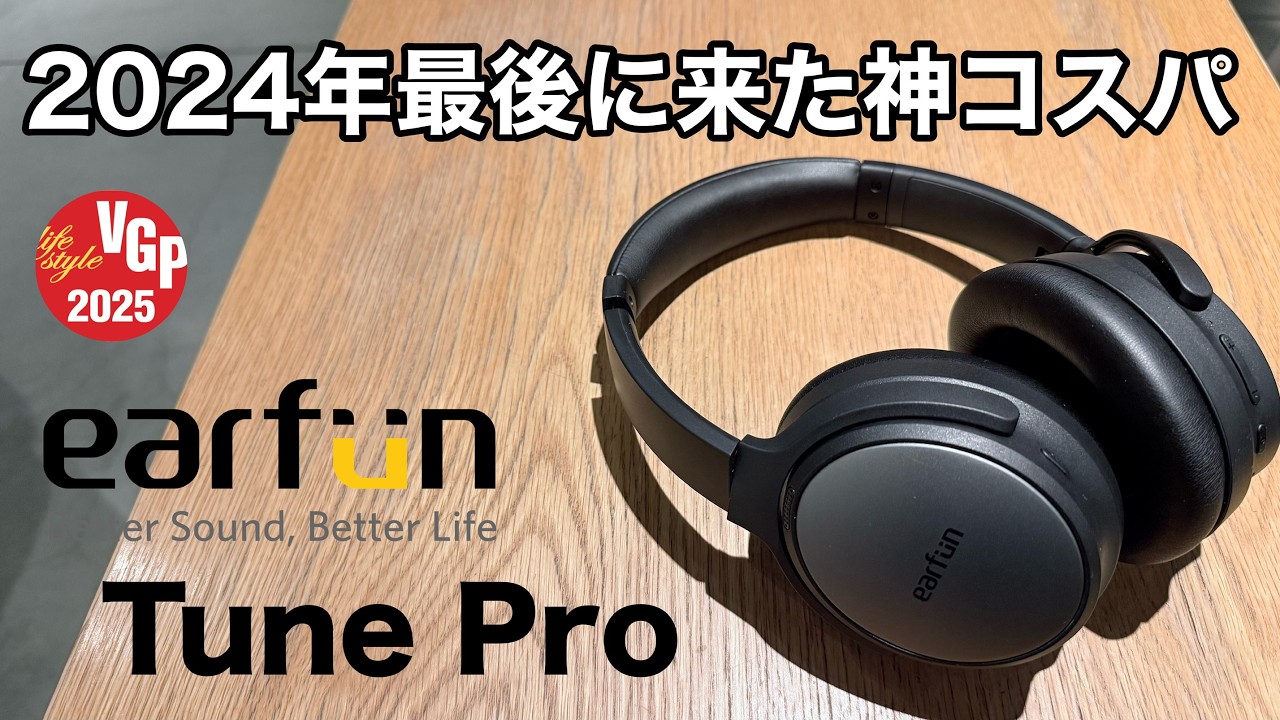 【ヘッドホン界に激震】「EarFun Tune Pro」ソニー・BOSEのハイエンドと戦える最強コスパヘッドホン【Amazonベストセラー１位】