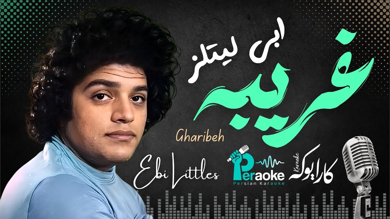 Ebi Littles | Gharibeh | غریبه | ابی لیتلز | کارائوکه