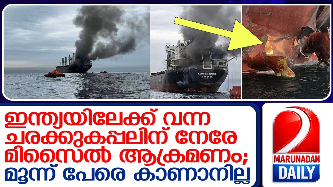 ഇന്ത്യയിലേക്ക് വന്ന ചരക്കുകപ്പലിന് നേരേ ഹോര്‍മുസ് കടലിടുക്കില്‍ ആക്രമണം  I  Cargo Ship Hormuz Attack