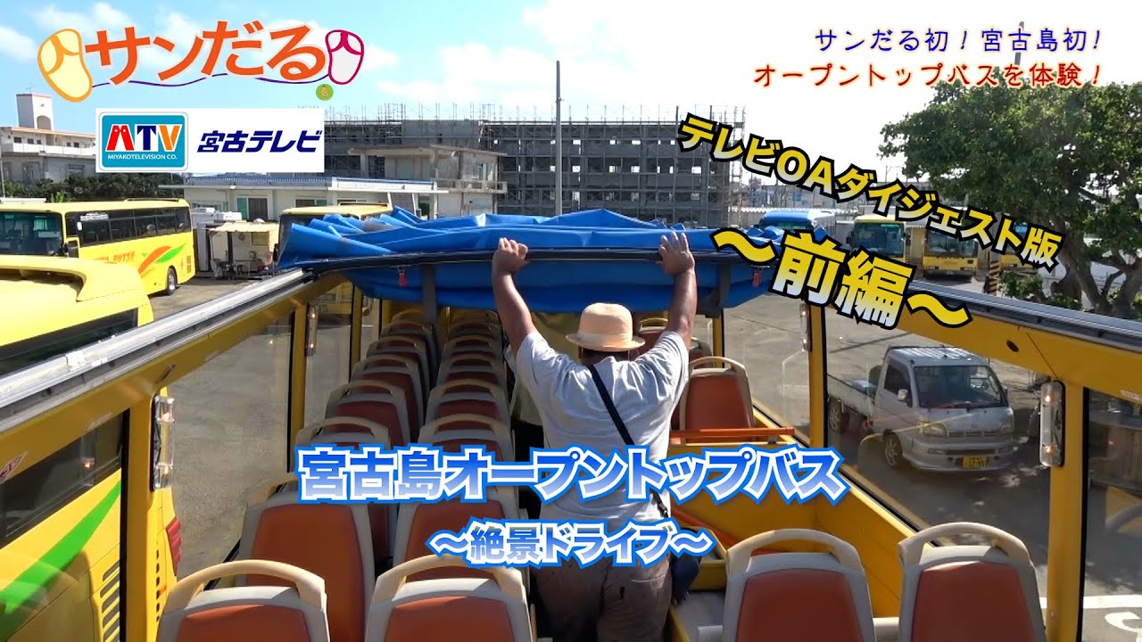 前編【宮古島】オープントップバス　宮古テレビ「サンだる」テレビ放映ダイジェスト版(観光バス)