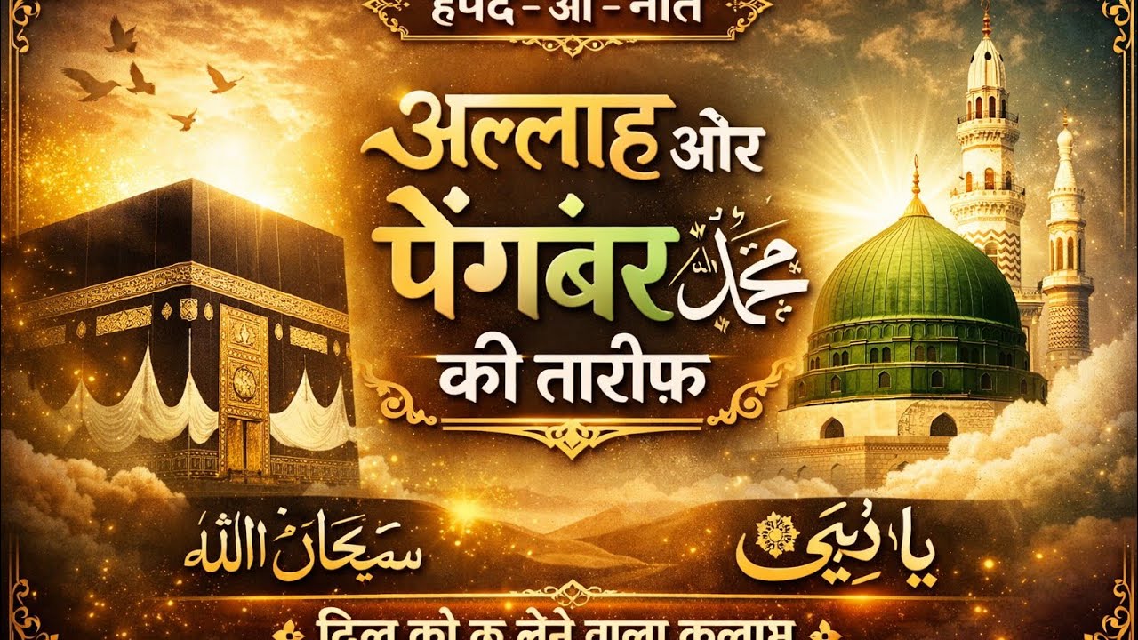 Heart Touching Hamd O Naat 2026 | Allah Aur Pyare Nabi ﷺ Ki Tareef | Soft Piano Nasheed | Beautiful 