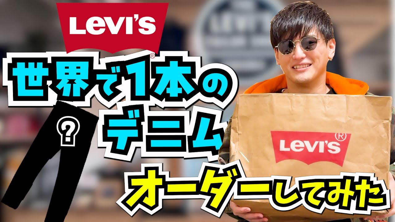 【LEVI’S®】リーバイスでオーダーできるって知ってる！？世界に１本のデニムが最高すぎた！テーラーショップ カスタム オーダー