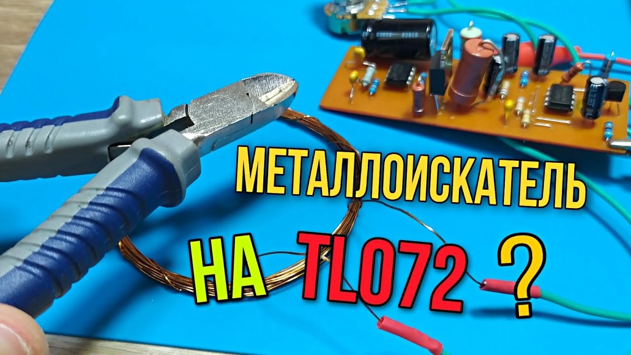 🔋Металлоискатель пират на TL072 | Это возможно ?