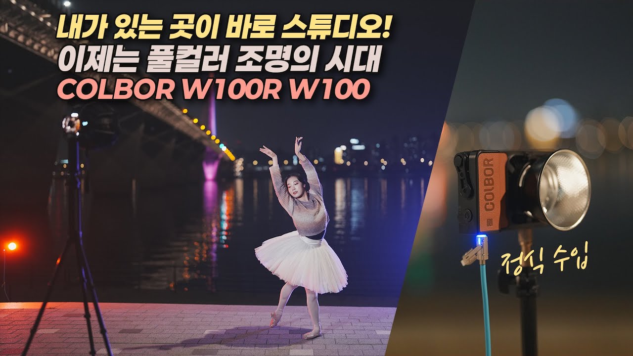 100W 풀컬러 지속광 조명! COLBOR W100R W100 국내 정식 출시 | 썬포토