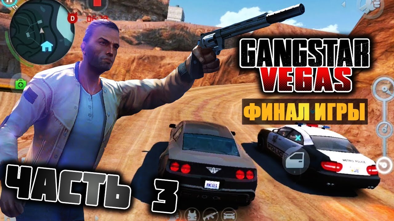 GANGSTAR VEGAS ПРОХОЖДЕНИЕ || ФИНАЛ ИГРЫ [ ЧАСТЬ 3 ИЗ 3 ]