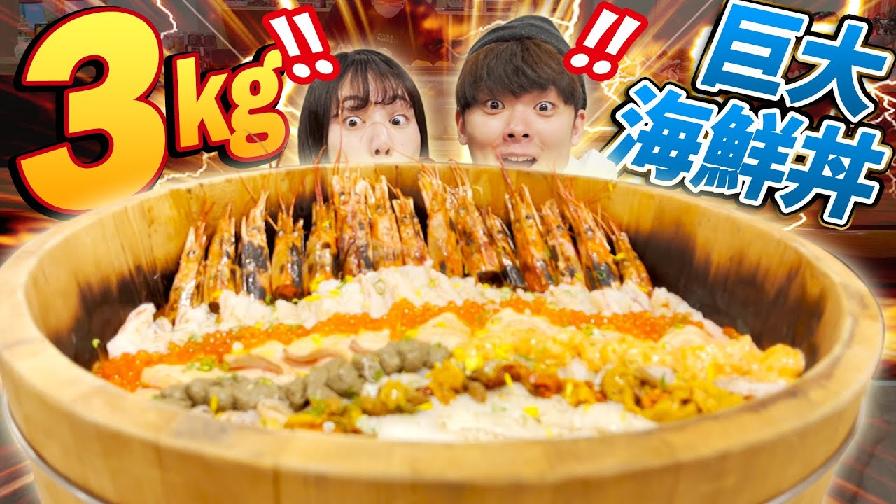 【大胃王】全員挑戰台南巨大海鮮丼！太美味了再多我都能輕鬆吃下去！【★5】