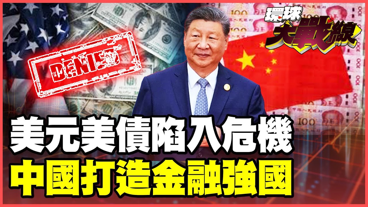 全球資本大賣美國！美元.美債崩潰！歐洲準備最後一擊！蔡正元揭秘中國如何成為金融強國！【#環球大戰線】20260129-P3 葉思敏 蔡正元 賴岳謙 栗正傑